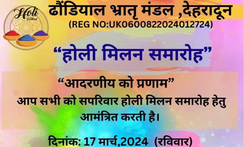 Uttarakhand: 17 मार्च को ढौंडियाल भातृ मण्डल का होली महा आयोजन Uttarakhand: 17 मार्च को ढौंडियाल भातृ मण्डल का होली महा आयोजन