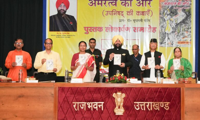 राज्यपाल ने किया पुस्तक ‘अमरत्व की ओर’ का लोकार्पण
