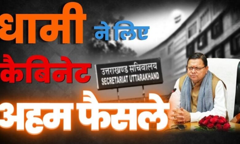 राजस्व विभाग में भूमि अधिग्रहण के लिए आपसी समझौते की नई व्यवस्था लागू, कैबिनेट ने दी मुहर।