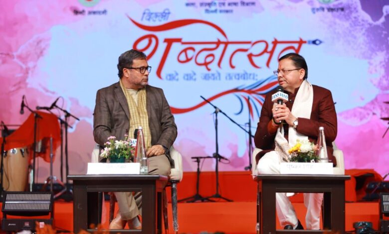 शब्दोत्सव’ कार्यक्रम के पंचम सत्र ‘धर्मरक्षक धामी’ में पहुंचे मुख्यमंत्री पुष्कर सिंह धामी शब्दोत्सव’ कार्यक्रम के पंचम सत्र ‘धर्मरक्षक धामी’ में पहुंचे मुख्यमंत्री पुष्कर सिंह धामी