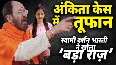 : दिल्ली से देहरादून तक का सफर और गायब होते साक्ष्य; अंकिता हत्याकांड में उर्मिला सनावर और दर्शन भारती की भूमिका पर उठे सवाल।