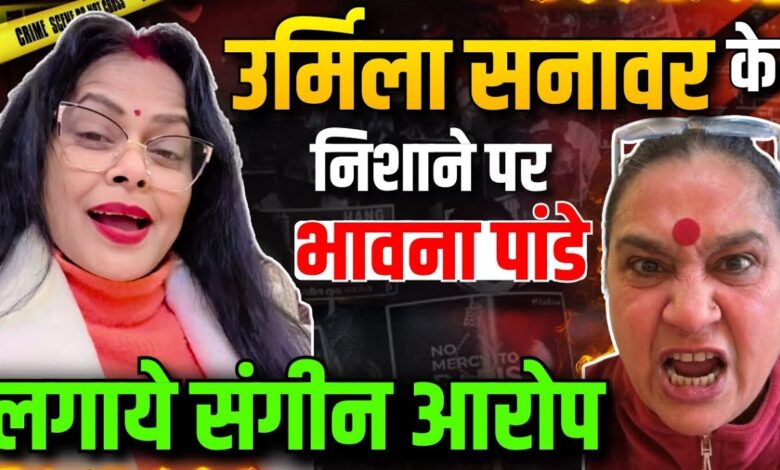दर्शन भारती के कहने पर की थी मदद, अब उर्मिला के खिलाफ ही क्यों खड़ी हुईं भावना पांडे? जानिए वजह।