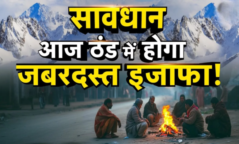 उत्तराखंड मौसम अलर्ट: बर्फबारी के बाद अब कोहरे का ‘येलो अलर्ट’, हरिद्वार-ऊधमसिंह नगर में बढ़ेगी ठिठुरन।