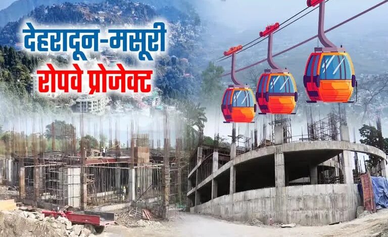 जाम से मिलेगी मुक्ति: देहरादून-मसूरी रोपवे हर घंटे 500 यात्रियों को कराएगा सैर। जाम से मिलेगी मुक्ति: देहरादून-मसूरी रोपवे हर घंटे 500 यात्रियों को कराएगा सैर।