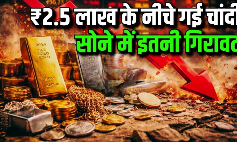 भारी गिरावट: ₹1.50 लाख के करीब पहुंचा सोना, चांदी के दाम सुनकर उड़ जाएंगे होश।