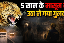 पहाड़ में दहशत: ककोड़ाखाल क्षेत्र में गुलदार ने बच्चे को बनाया निशाना, मची चीख-पुकार।