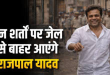 राजपाल यादव अपडेट: हाई कोर्ट की कड़ी शर्तों के साथ मिली जमानत, अगली सुनवाई 18 मार्च को।