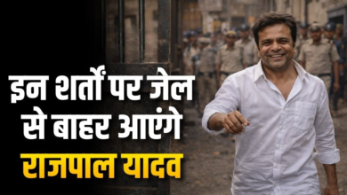 राजपाल यादव अपडेट: हाई कोर्ट की कड़ी शर्तों के साथ मिली जमानत, अगली सुनवाई 18 मार्च को।