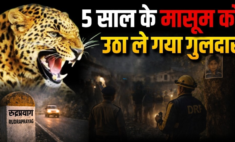 पहाड़ में दहशत: ककोड़ाखाल क्षेत्र में गुलदार ने बच्चे को बनाया निशाना, मची चीख-पुकार।