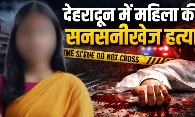 आरोपी सुरेश गुप्ता की तलाश में जुटी 5 टीमें, SSP के निर्देश पर हरिद्वार से ऋषिकेश तक दबिश।
