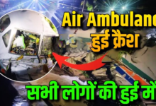 रांची एयरपोर्ट से उड़ान भरते ही गायब हुआ विमान; चतरा के बरियातू में हुआ दर्दनाक हादसा।