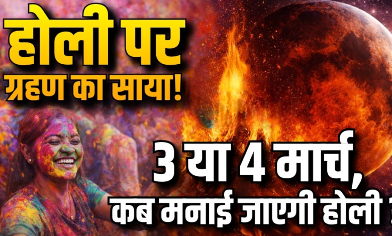 रंगों का त्यौहार 2026: ग्रहण के सूतक ने बदली डेट, अब 4 मार्च को उड़ेगा गुलाल।