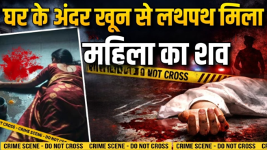 देवभूमि धर्मशाला क्षेत्र में संदिग्ध मौत, खून से लथपथ मिला महिला का शव।