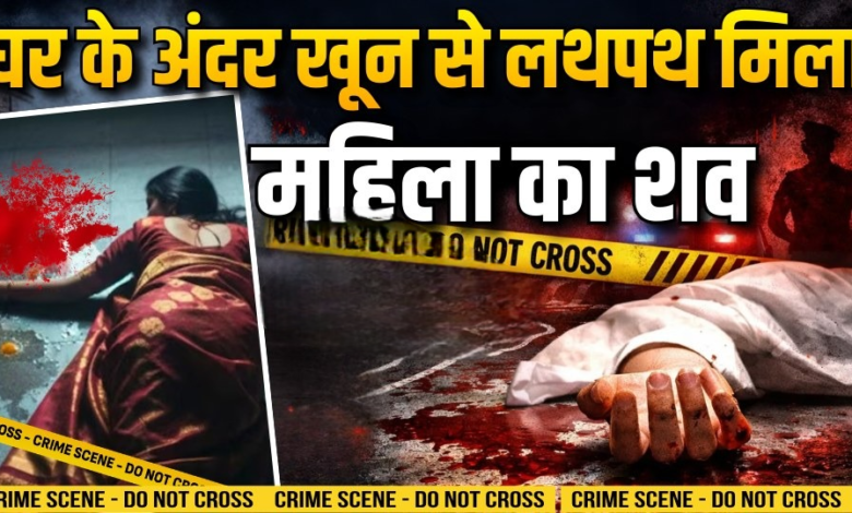 देवभूमि धर्मशाला क्षेत्र में संदिग्ध मौत, खून से लथपथ मिला महिला का शव।