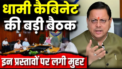 विश्व बैंक की मदद से सुधरेगा उत्तराखंड का जल प्रबंधन; ₹1.11 लाख करोड़ का बजट प्रस्ताव पास।