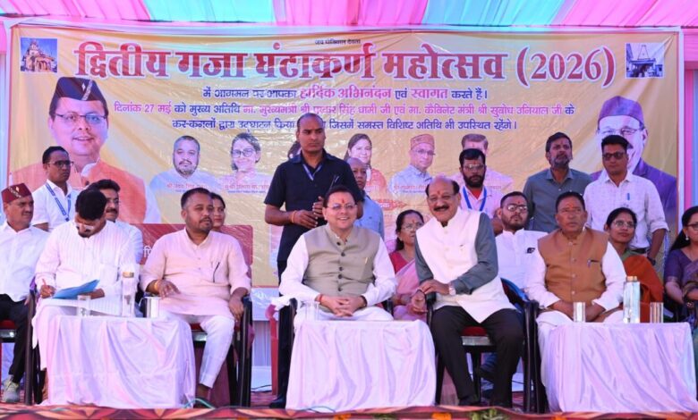 मुख्यमंत्री श्री पुष्कर सिंह धामी ने गजा घण्टाकर्ण महोत्सव-2026 का किया भव्य शुभारम्भ मुख्यमंत्री श्री पुष्कर सिंह धामी ने गजा घण्टाकर्ण महोत्सव-2026 का किया भव्य शुभारम्भ