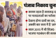 पंजाब निकाय चुनाव में किसका चलेगा जादू? सत्ता और विपक्ष दोनों ने ठोकी जीत की ताल
