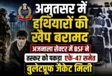 अजनाला सेक्टर में BSF की बड़ी कार्रवाई, हथियारों की भारी खेप बरामद