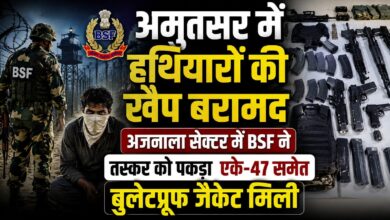 अजनाला सेक्टर में BSF की बड़ी कार्रवाई, हथियारों की भारी खेप बरामद