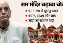 राम मंदिर ट्रस्ट से लेकर बैंक तक जांच का दायरा बढ़ा, कई कर्मचारियों के बयान दर्ज