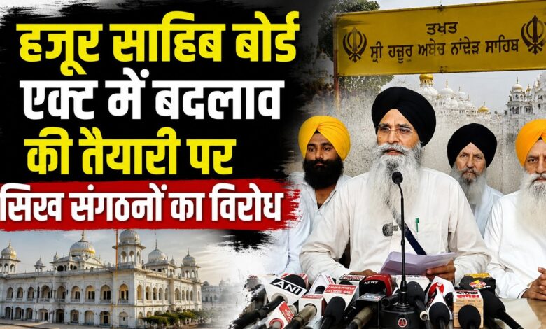 हजूर साहिब बोर्ड एक्ट में बदलाव की तैयारी पर सिख संगठनों का विरोध