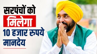 पंजाब के सरपंचों को मिलेगा 10 हजार रुपये मासिक मानदेय