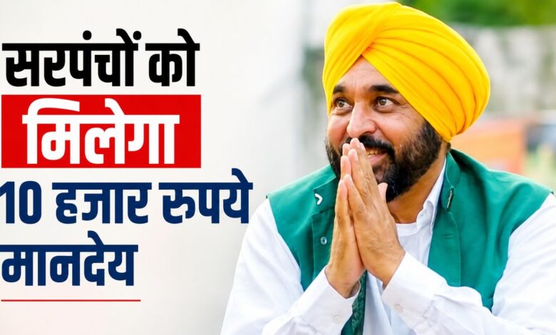 पंजाब के सरपंचों को मिलेगा 10 हजार रुपये मासिक मानदेय
