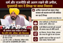 श्री अकाल तख्त साहिब में आज पेश होंगे पंजाब सरकार के मंत्री, स्पीकर और विधायक