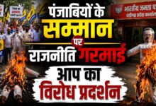 पंजाबियों पर टिप्पणी को लेकर भाजपा के खिलाफ आप का प्रदर्शन