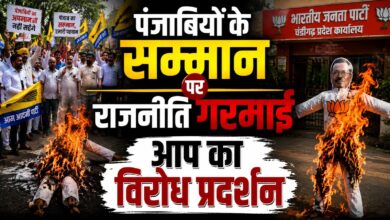 पंजाबियों पर टिप्पणी को लेकर भाजपा के खिलाफ आप का प्रदर्शन पंजाबियों पर टिप्पणी को लेकर भाजपा के खिलाफ आप का प्रदर्शन