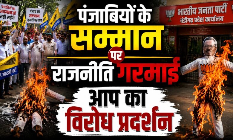 पंजाबियों पर टिप्पणी को लेकर भाजपा के खिलाफ आप का प्रदर्शन