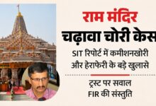 राम मंदिर चढ़ावा प्रकरण में एसआईटी रिपोर्ट से बड़े खुलासे