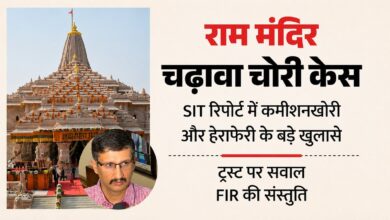 राम मंदिर चढ़ावा प्रकरण में एसआईटी रिपोर्ट से बड़े खुलासे
