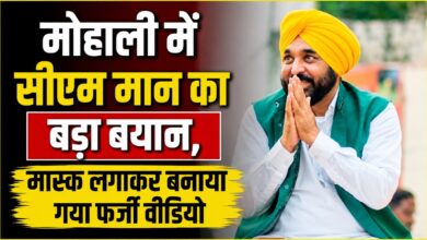 मोहाली में सीएम मान का बड़ा बयान, मास्क लगाकर बनाया गया फर्जी वीडियो