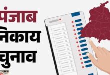 पंजाब निकाय चुनाव: कहीं सीधी तो कहीं त्रिकोणीय टक्कर, कुछ प्रत्याशियों के नामांकन रद्द, क्या है BJP की रणनीति?