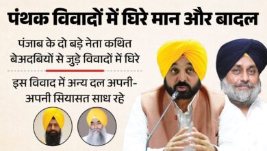 पंजाब की पंथक राजनीति में उबाल, जत्थेदारों के फैसलों से बदल सकते हैं चुनावी समीकरण पंजाब की पंथक राजनीति में उबाल, जत्थेदारों के फैसलों से बदल सकते हैं चुनावी समीकरण
