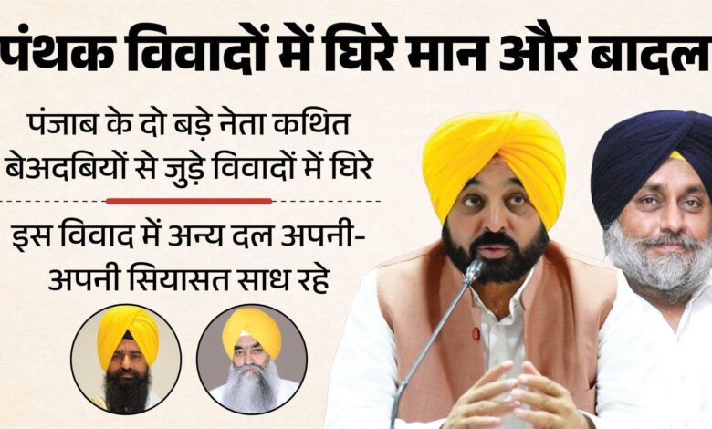 पंजाब की पंथक राजनीति में उबाल, जत्थेदारों के फैसलों से बदल सकते हैं चुनावी समीकरण पंजाब की पंथक राजनीति में उबाल, जत्थेदारों के फैसलों से बदल सकते हैं चुनावी समीकरण