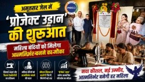 अमृतसर जेल में ‘प्रोजेक्ट उड़ान’ की शुरुआत, महिला बंदियों को मिलेगा आत्मनिर्भर बनने का मौका