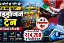 PM मोदी ने जींद से देश की पहली हाइड्रोजन ट्रेन को दिखाई हरी झंडी