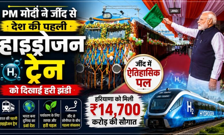 PM मोदी ने जींद से देश की पहली हाइड्रोजन ट्रेन को दिखाई हरी झंडी PM मोदी ने जींद से देश की पहली हाइड्रोजन ट्रेन को दिखाई हरी झंडी