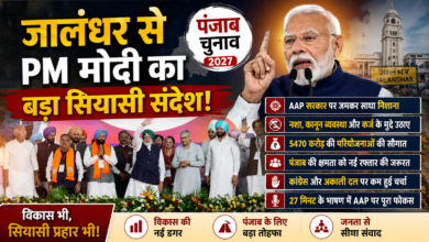 PM मोदी के 27 मिनट के भाषण में AAP पर फोकस, पंजाब सरकार को घेरा – Parvat Sankalp News