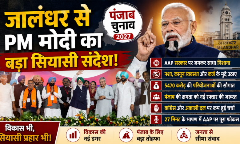 PM मोदी के 27 मिनट के भाषण में AAP पर फोकस, पंजाब सरकार को घेरा – Parvat Sankalp News PM मोदी के 27 मिनट के भाषण में AAP पर फोकस, पंजाब सरकार को घेरा – Parvat Sankalp News