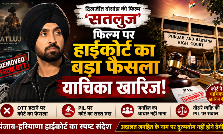 दिलजीत दोसांझ की फिल्म ‘सतलुज’ को लेकर हाईकोर्ट का बड़ा फैसला, याचिका हुई खारिज – Parvat Sankalp News दिलजीत दोसांझ की फिल्म ‘सतलुज’ को लेकर हाईकोर्ट का बड़ा फैसला, याचिका हुई खारिज – Parvat Sankalp News