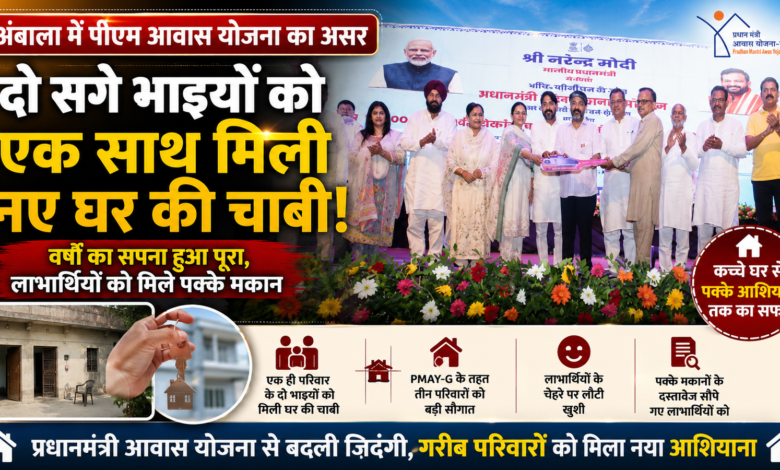 अंबाला में PM आवास योजना का असर, दो सगे भाइयों को एक साथ मिली नए घर की चाबी – Parvat Sankalp News अंबाला में PM आवास योजना का असर, दो सगे भाइयों को एक साथ मिली नए घर की चाबी – Parvat Sankalp News