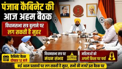 पंजाब कैबिनेट की आज अहम बैठक, विधानसभा सत्र बुलाने पर लग सकती है मुहर