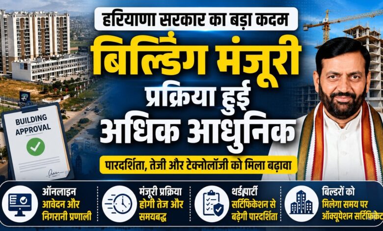 हरियाणा में ऑक्यूपेशन सर्टिफिकेट नियमों में बड़ा बदलाव हरियाणा में ऑक्यूपेशन सर्टिफिकेट नियमों में बड़ा बदलाव