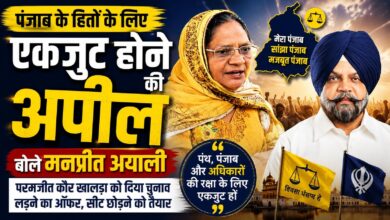 मनप्रीत अयाली ने परमजीत कौर खालड़ा को दिया चुनाव लड़ने का ऑफर