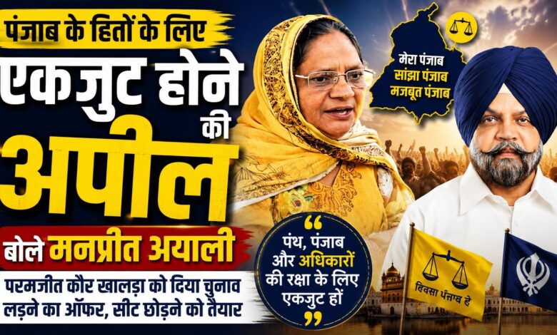 मनप्रीत अयाली ने परमजीत कौर खालड़ा को दिया चुनाव लड़ने का ऑफर