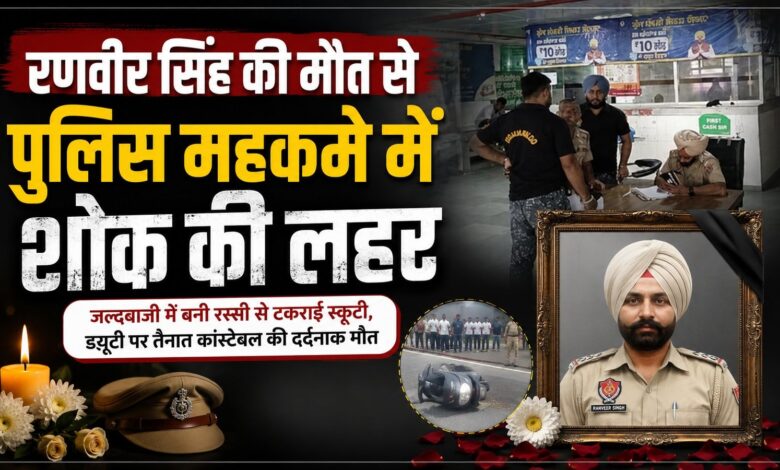 भंडारी पुल पर दर्दनाक हादसा, पंजाब पुलिस के कांस्टेबल की मौत भंडारी पुल पर दर्दनाक हादसा, पंजाब पुलिस के कांस्टेबल की मौत