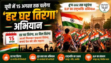 यूपी में 15 अगस्त तक चलेगा ‘हर घर तिरंगा’ अभियान, बूथ स्तर तक पहुंचेगा BJP का राष्ट्रभक्ति अभियान